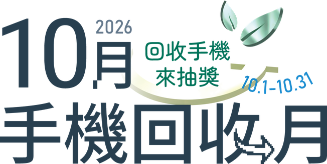 10月手機回收月